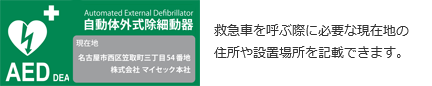救急車を呼ぶ際に必要な現在地の住所や設置場所を記載できます。